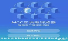 加密货币私钥与钱包之间的关系：你需