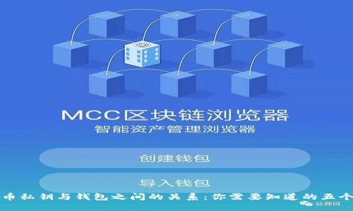 加密货币私钥与钱包之间的关系：你需要知道的五个关键点