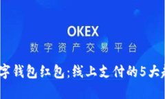 2023年数字钱包红包：线上支付的5大趋