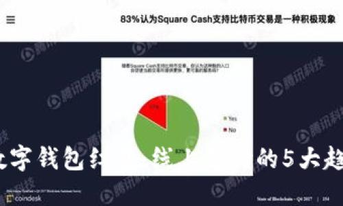2023年数字钱包红包：线上支付的5大趋势与优势