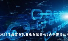 2023年数字钱包转账到银行的5大步骤与