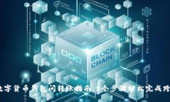 2023年数字货币钱包间转账指南：5个步