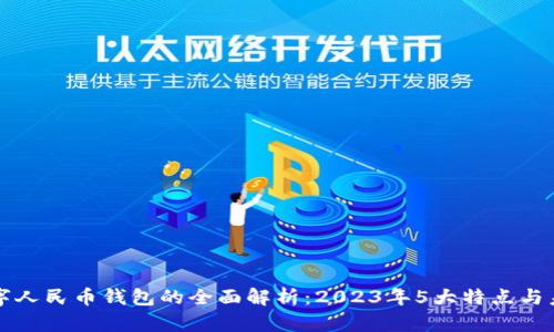 中央银行数字人民币钱包的全面解析:2023年5大特点与未来发展趋势