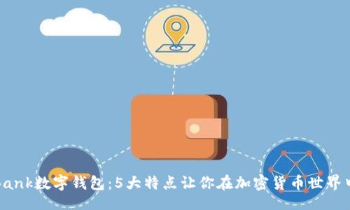 delay

2023年DBank数字钱包：5大特点让你在加密货币世界中游刃有余