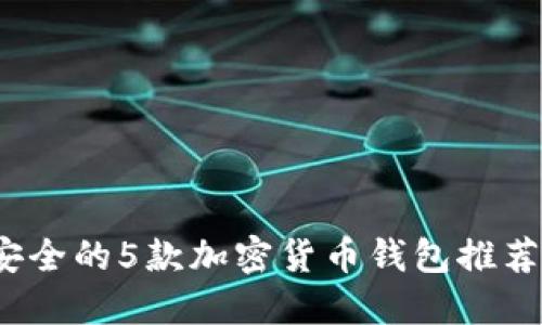 2023年最安全的5款加密货币钱包推荐及使用指南