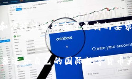 бит国际数字货币大钱包：2023年最值得信赖的10个选择/бит  
数字货币, 钱包, 加密货币, 区块链/guanjianci  

引言：数字货币钱包的兴起  
随着比特币、以太坊等数字货币的迅猛发展，数字货币钱包的需求也随之增加。数字货币钱包不仅用于存储和管理自己的虚拟资产，还在日常交易中发挥着越来越重要的作用。特别是在国际范围内，用户在选择钱包时更加注重安全性、便捷性和功能性。这使得市场上涌现出了各种各样的钱包产品，本文将为您介绍2023年最值得信赖的十个国际数字货币大钱包。  

什么是数字货币钱包？  
数字货币钱包可以简单理解为一个用于存储、发送和接收数字货币的工具。其基本功能可以与传统银行账户类比，但其更加去中心化，用户可以直接掌控自己的资产。数字货币钱包通常分为热钱包和冷钱包：热钱包是在线钱包，适合快速交易，而冷钱包则是离线存储，更加安全。  

2023年国际数字货币大钱包推荐  
在众多钱包中，以下十个国际数字货币大钱包凭借其出色的用户体验和安全性脱颖而出：  

1. Coinbase Wallet  
Coinbase Wallet是一款由Coinbase推出的钱包，提供非常友好的用户界面，适合新手使用。它支持多种主流数字货币，并且提供与其交易平台的无缝连接。用户可以轻松进行交易和管理资产。  

2. Binance Wallet  
Binance Wallet作为全球最大的数字货币交易所之一，提供强大的钱包服务。它支持多种币种，用户可以直接在钱包内进行交易、转账等操作，同时享受交易所提供的各种优惠。  

3. Exodus Wallet  
Exodus是一款多币种桌面和移动钱包，用户界面优雅，并提供内置交易功能。它的安全性表现优秀，用户可以完全掌控自己的私钥，适合长期持有者。  

4. Ledger Nano X  
Ledger Nano X是当前市场上最热门的冷钱包之一，采用硬件存储方式，确保资产的最高安全性。它支持超过1800种不同的数字货币，用户需要通过物理设备确认交易，防止黑客攻击。  

5. Trezor Model T  
Trezor是另一款知名的冷钱包，提供用户简单易用的界面。Model T除了支持多币种外，用户还可以通过其触摸屏自由操作，增强了用户体验。  

6. Trust Wallet  
Trust Wallet是由Binance收购的移动钱包，支持多个区块链资产的存储和管理。它具备去中心化交易所(DEX)的功能，让用户可以在不离开钱包的情况下进行交易。  

7. Atomic Wallet  
Atomic Wallet是去中心化的钱包，支持多币种，用户可以通过其内置的交换功能轻松进行数字货币交易。该钱包强调安全和用户隐私，无需注册即可使用。  

8. MetaMask  
作为以太坊生态系统中最流行的钱包之一，MetaMask不仅支持以太坊资产，还能够让用户直接在以太坊DApp上进行交易。对于DeFi爱好者来说，它无疑是一个必备工具。  

9. Mycelium  
Mycelium专注于比特币用户，提供多种独特的功能，如比特币买卖、投资功能和匿名交易等。作为一款老牌钱包，其用户基础雄厚，安全性得到了广泛认可。  

10. Zengo  
Zengo是一款新兴的移动钱包，以简易操作和高安全性著称。它使用加密算法保证用户资产安全，并提供了便捷的面部识别技术，用户可以快速解锁钱包。  

选择数字货币钱包的要素  
在选择合适的钱包时，您可以考虑以下几个方面：  
ul  
listrong安全性：/strong确保所选择的钱包具备强大的安全功能，如双重认证、私钥掌控等。/li  
listrong用户体验：/strong钱包的设计和功能应该简单易用，尤其是对新手用户友好。/li  
listrong支持的币种：/strong不同钱包支持的数字货币种类各异，您需要选择支持您资产的钱包。/li  
listrong功能多样性：/strong一些钱包提供的额外功能（如内置交易、借贷功能等）可能会使其更具吸引力。/li  
/ul  

数字货币钱包的未来  
数字货币钱包仍然在不断演进，除了基础的存储和交易功能外，未来可能会集成更多的金融服务，比如贷款、理财等。此外，随着区块链技术的发展，用户对钱包的安全性和便捷性也提出了更高的要求。我们可以期待，未来的钱包将实现更智能化、个性化的管理服务。  

结论  
选择合适的数字货币钱包是每一个数字货币用户至关重要的一步。在决定之前，建议您充分研究各种钱包的功能、评价和服务。通过本篇文章提供的信息，希望您能找到最适合自己的国际数字货币大钱包。  