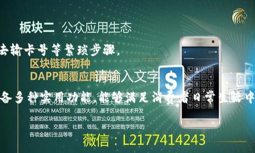   建行数字钱包全面解析：您应该了解的5大功能与优势 / 

 guanjianci 建行数字钱包,数字钱包,金融科技,手机支付 /guanjianci 

引言
随着科技的发展和金融行业的不断创新，数字钱包已经成为现代生活中不可或缺的一部分。中国建设银行（建行）作为大型国有银行之一，也推出了自己的数字钱包产品，旨在为用户提供更加便捷的金融服务。本文将对建行数字钱包的名称、功能以及优势进行详细介绍，帮助您更好地了解这一金融工具。

建行数字钱包的名称
建行的数字钱包正式名称为“建行数字金融”，它具备多功能、一体化的特性，涵盖了多种金融服务。用户可以通过手机或其他电子设备随时随地使用它，这在很大程度上提高了用户的金融便利性。

数字钱包的核心功能
建行数字金融钱包不仅仅是一款简单的支付工具，它集成了多种核心功能，使其成为一个综合性金融平台。以下是一些主要功能：

h41. 便捷支付/h4
通过建行数字金融，用户可以轻松实现线下和线上支付。无论是购物、吃饭还是缴费，只需扫描二维码即可完成交易。特别是在高峰时段，数字钱包大大减少了排队等候时间。

h42. 账户管理/h4
用户可以通过数字钱包实时查看自己的账户余额、交易记录及历史账单。这对于用户掌握个人财务状况非常重要，能够帮助用户进行有效的资金管理。

h43. 收付款的灵活性/h4
用户可以通过此数字钱包接受他人的转账或付款，功能与传统的银行转账类似，但更为快速和方便。无论何时何地，只需网络连接即可完成收款，解决了许多用户的支付需求。

h44. 积分和优惠活动/h4
建设银行常常与商户合作推出各种优惠活动，用户通过数字钱包可以享受额外的积分和打折优惠。这些优惠不仅限于餐饮、购物，还包括出行和旅游等多个领域。

h45. 安全保障/h4
安全性是数字钱包用户最为关心的问题之一。建行数字金融通过多重安全措施来保护用户的信息和资金，包括实时监控、指纹识别、面部识别等，从技术上保障用户的安全性。

使用建行数字钱包的优势
在众多数字钱包产品中，建行数字金融凭借其独特的优势，吸引了大量用户参与。以下是其主要优势：

h41. 用户体验优越/h4
建设银行在数字产品的用户体验上投入了大量资源，数字钱包的界面设计简洁直观，功能布局合理，用户易于上手。此外，银行针对用户的操作习惯进行不断，提升了使用便捷性。

h42. 强大的后台支持/h4
作为一家国有大银行，建设银行拥有强大的金融资源和稳定的后台系统支持，使数字钱包能持续运转并提供高质量的服务。这为用户提供了更为安全、可靠的使用体验。

h43. 便捷的联动服务/h4
建行的数字钱包与银行的其他服务紧密相连，用户可以在一个平台上完成多种业务处理，如贷款咨询、理财产品购买等，打造了一站式金融服务体验。

h44. 不断创新/h4
建设银行始终致力于金融科技的创新，数字钱包在技术上保持与时俱进。定期更新的功能和服务，能够满足用户日益增长的需求。尤其是改革开放以来，科技创新频繁，建行积极拥抱变化，不断产品。

如何使用建行数字钱包
想要使用建行数字金融钱包，用户只需下载相关的手机应用程序，并按照提示进行注册及验证即可。这一过程简便、快捷，适合所有年龄段的用户。

h4步骤一：下载应用/h4
用户可以在手机应用商店中搜索“建行数字金融”，进行下载并安装。安装完成后，打开应用，进入注册页面。

h4步骤二：注册账号/h4
根据提示输入个人信息，并完成身份验证。建行的注册过程非常简单，通常只需提供身份证信息和手机号码，然后在手机上接收到的验证码进行验证即可。

h4步骤三：设置支付密码/h4
为了保证安全，用户需要设置一个支付密码。这个密码将用于所有资金操作，用户需妥善保管，确保不被他人知晓。

h4步骤四：进行充值/h4
注册完成后，用户可以选择向钱包充值。可以将银行账户直接绑定到数字钱包，便于后续支付。余额充足时，进行支付非常方便，省去输卡号等繁琐步骤。

结论
对于希望体验快速、便捷支付的小伙伴们来说，建行的数字金融钱包无疑是一个理想选择。它不仅提供了高质量的用户体验，还具备多种实用功能，能够满足消费者日常生活中的多个支付和理财需求。在不断前进的数字时代，数字钱包将会与消费者生活更紧密地结合，逐步成为人们一种全新的消费方式。

随着用户对此类产品的需求不断增加，相信建行数字金融也会不断和提升自身产品，助力更多人享受更加高效的金融生活。
