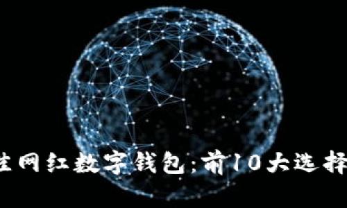 2023年最佳网红数字钱包:前10大选择与使用指南