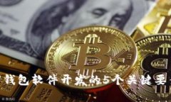 biao ti/数字钱包软件开发的5个关键要素