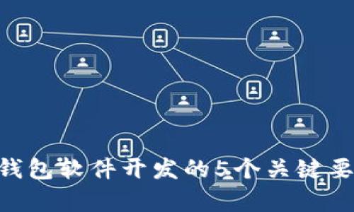 biao ti/数字钱包软件开发的5个关键要素与市场前景