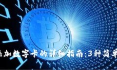 2023年苹果钱包添加数字卡的详细指南
