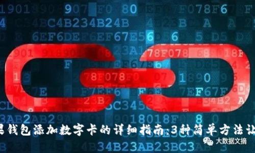 2023年苹果钱包添加数字卡的详细指南:3种简单方法让你轻松完成