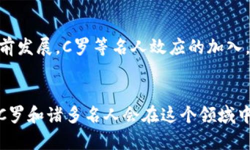 c罗有数字钱包吗  
数字钱包,C罗,虚拟货币,区块链/guanjianci  

数字钱包的概念  
数字钱包是一种能够存储、管理和交易数字资产的工具。它允许用户方便快捷地进行在线支付、转账以及接收款项，通常以应用程序或网页的形式存在。随着虚拟货币的兴起，越来越多的人开始使用数字钱包来管理他们的加密资产。  

C罗与数字钱包的关系  
关于C罗是否拥有数字钱包这一问题，首先要了解他在数字货币和区块链领域的参与情况。C罗作为全球知名的足球运动员，其巨大的影响力使得他对新兴技术保持了一定的关注度。他曾多次在社交媒体上分享对数字货币的看法，并且与一些加密货币项目有过合作。  

C罗的品牌合作与加密货币  
C罗不仅是一位杰出的运动员，同时也是成功的商人。他通过代言和品牌合作涉足多个领域，包括运动装备、时尚和食品等。最近，他还与一些区块链相关的项目进行合作，推出了一些与自己的品牌形象结合的虚拟货币或NFT（非同质化代币）。这些合作表明，他在一定程度上认可了数字资产的潜力。  

数字钱包的工作原理  
数字钱包的工作原理相对简单，用户只需下载相应的应用程序，并创建一个账户。通过这个账户，用户可以接收、发送数字货币，查看交易记录。数字钱包分为热钱包和冷钱包两种类型。热钱包是连接互联网的，适合频繁交易；冷钱包则是离线的，更加安全，适合长期存储。  

数字钱包的安全性问题  
使用数字钱包时，用户最需关注的就是安全性。数字资产的安全一旦受到威胁，用户可能会面临巨额损失。C罗在与相关品牌合作时，往往会强调保护用户隐私和资金安全，因此可以推测他也是在意这一点的。  

C罗对数字货币的公开态度  
C罗在社交媒体和公开场合中有时会提到虚拟货币的优势，表达对区块链技术的兴趣。他曾表示，数字货币能够为人们带来越来越多的便利与机会。尤其是对于年轻一代，了解这些新技术将帮助他们更好地融入数字经济。这样的言论无疑鼓励了他的粉丝去关注和了解数字资产。  

数字钱包的未来趋势  
按照目前的趋势，数字钱包的使用会越来越普遍。许多人已经开始接受加密货币作为支付手段，虚拟资产的领跑者们正在推动这股潮流向前发展。C罗等名人效应的加入，无疑会进一步加速这一过程。他们的影响力可以让更多人接触、了解并使用数字货币。  

总结与展望  
虽然没有确凿的信息显示C罗个人拥有数字钱包，但他对数字货币的关注和支持是显而易见的。未来，随着数字资产市场的不断成熟，相信C罗和诸多名人会在这个领域中继续探索，推动这一趋势向前发展。对于普通投资者来说，关注这些影响力人物的动态，将有助于把握数字货币的未来方向和市场走向。  