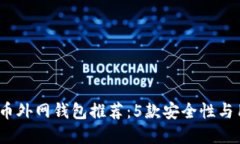 2023年最佳数字货币外网钱包推荐：5款