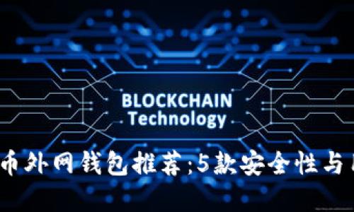 2023年最佳数字货币外网钱包推荐:5款安全性与用户体验兼备的选择