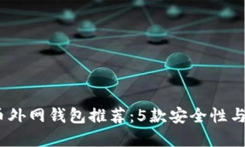 2023年最佳数字货币外网钱包推荐:5款安全性与用户体验兼备的选择