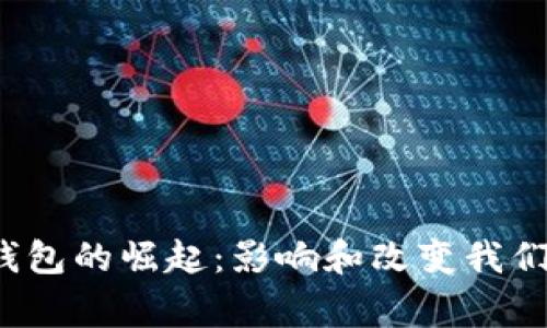 2023年数字化钱包的崛起:影响和改变我们的日常支付方式