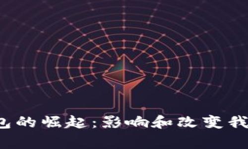 2023年数字化钱包的崛起:影响和改变我们的日常支付方式