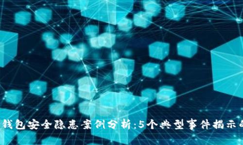 2023年数字钱包安全隐患案例分析:5个典型事件揭示的风险与防范
