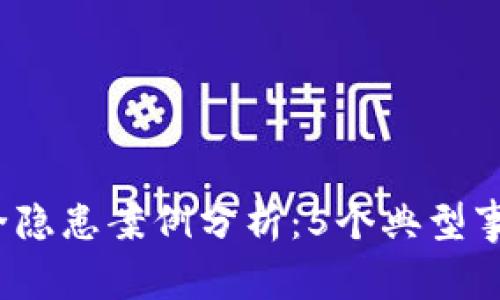 2023年数字钱包安全隐患案例分析:5个典型事件揭示的风险与防范