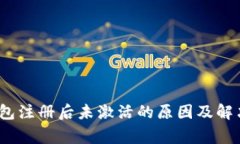 2023年最新：数字钱包注册后未激活的