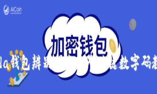 2023年Prada钱包辨别指南:5个关键数字码教你辨别真伪