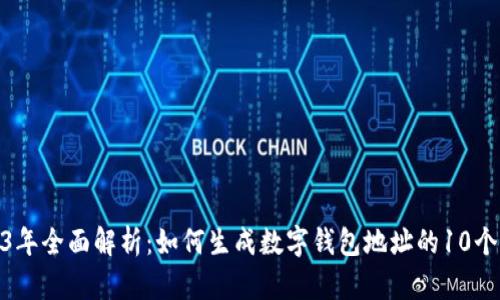 2023年全面解析:如何生成数字钱包地址的10个步骤
