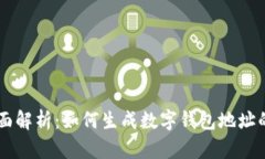2023年全面解析：如何生成数字钱包地