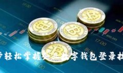 5步轻松掌握企业数字钱包登录技巧