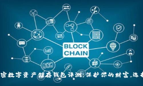 2023年十大加密数字资产储存钱包评测:保护你的财富,选择最佳解决方案