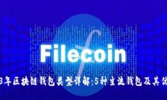 2023年区块链钱包类型详解：5种主流钱