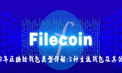 2023年区块链钱包类型详解:5种主流钱包及其优缺点