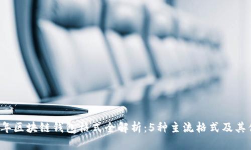 2023年区块链钱包格式全解析:5种主流格式及其优缺点