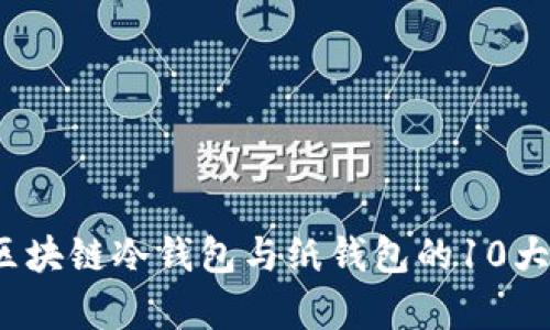 2023年区块链冷钱包与纸钱包的10大优势分析