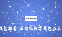 2023年十大数字钱包推荐：深信服数字