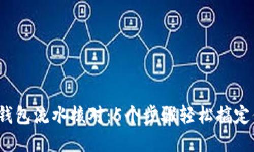 2023年数字钱包流水核对：5个步骤轻松搞定你的财务管理