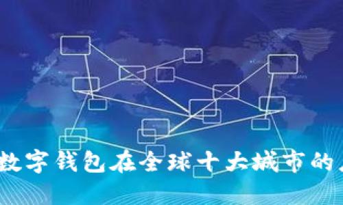 2023年数字钱包在全球十大城市的应用现状