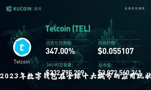 2023年数字钱包在全球十大城市的应用现状