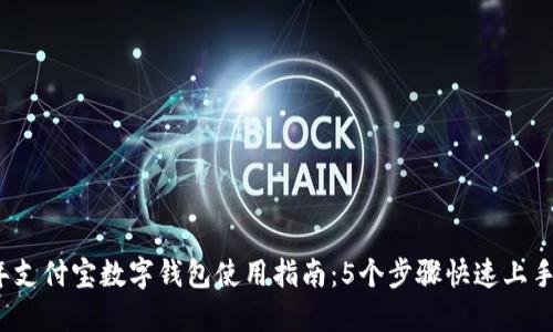 2023年支付宝数字钱包使用指南:5个步骤快速上手与管理