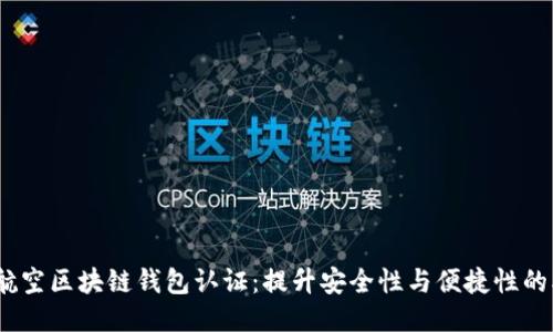 新加坡航空区块链钱包认证:提升安全性与便捷性的5大优势