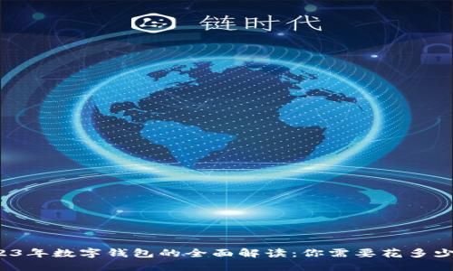 2023年数字钱包的全面解读:你需要花多少钱?