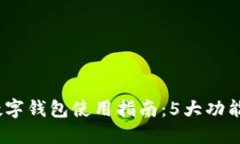 2023年广州邮储数字钱包使用指南：5大