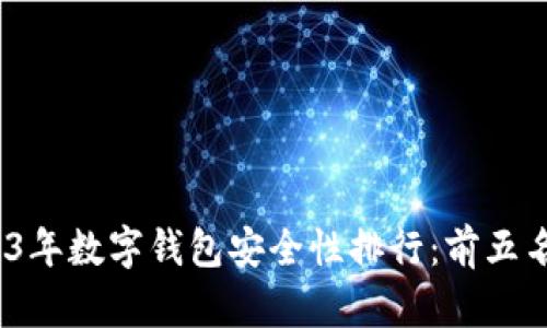 bianoti2023年数字钱包安全性排行:前五名推荐与分析
