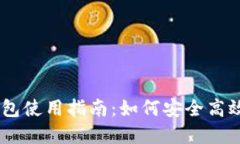 2023年P40数字钱包使用指南：如何安全