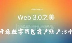 如何快速开通数字钱包商户账户：5个