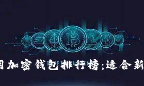 2023年最佳现金应用加密钱包排行榜:适合新手与专业用户的选择