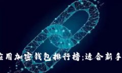 2023年最佳现金应用加密钱包排行榜：