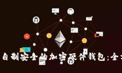 5步教你自制安全的加密硬件钱包:全方位指南