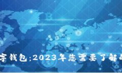 金财互联与数字钱包：2023年您需要了