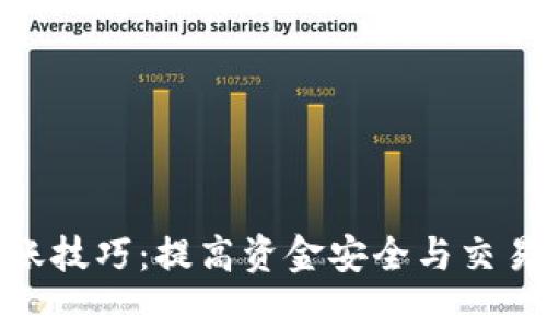 2023年数字钱包入账技巧:提高资金安全与交易效率的7个实用方法